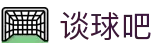 谈球吧(中国)-官方网站
